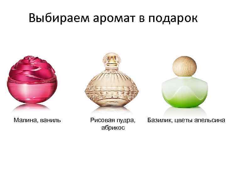 Выбираем аромат в подарок Малина, ваниль Рисовая пудра, абрикос Базилик, цветы апельсина 