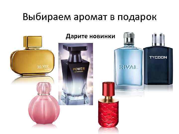 Выбираем аромат в подарок Дарите новинки 