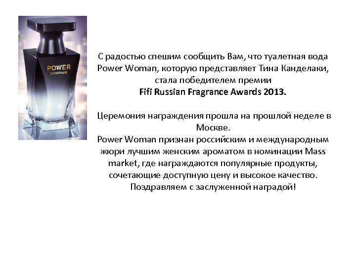 С радостью спешим сообщить Вам, что туалетная вода Power Woman, которую представляет Тина Канделаки,