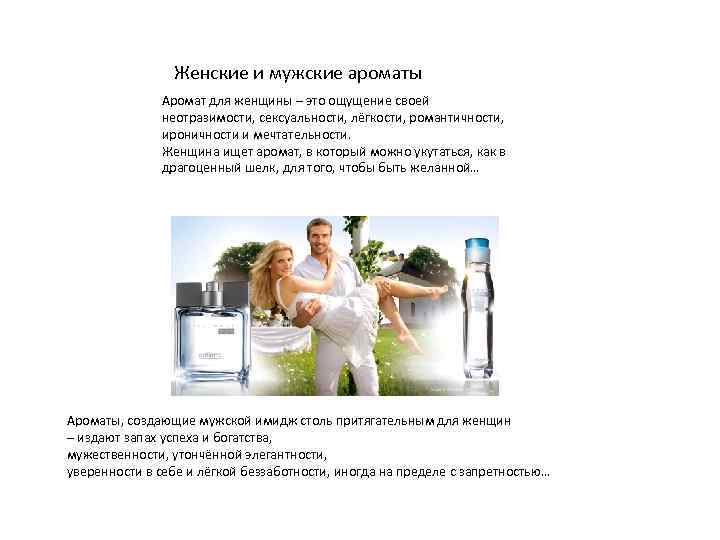 Женские и мужские ароматы Аромат для женщины – это ощущение своей неотразимости, сексуальности, лёгкости,