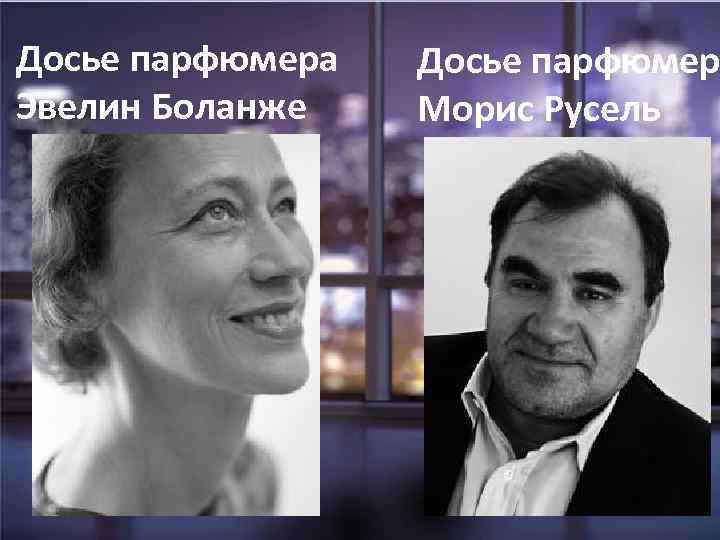 Досье парфюмера Эвелин Боланже Досье парфюмер Морис Русель 
