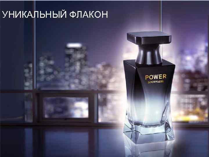 УНИКАЛЬНЫЙ ФЛАКОН 