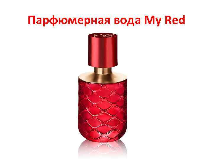 Парфюмерная вода My Red 