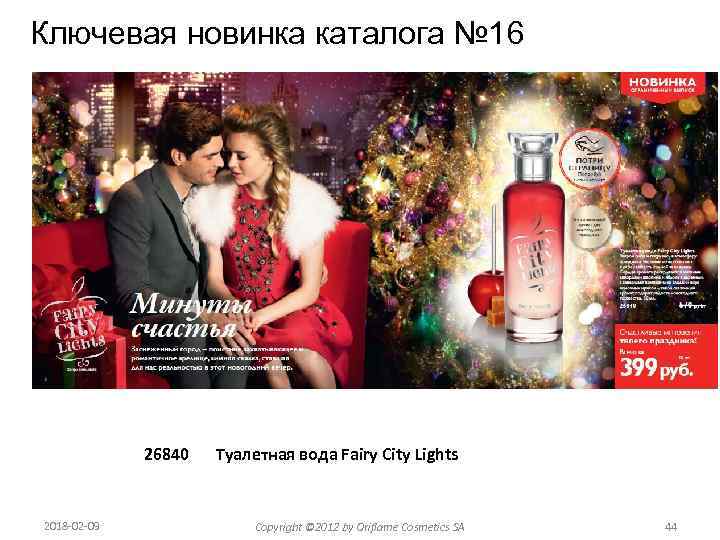 Ключевая новинка каталога № 16 26840 2018 -02 -09 Туалетная вода Fairy City Lights