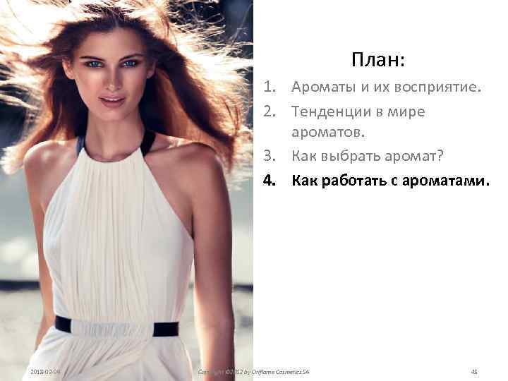 План: 1. Ароматы и их восприятие. 2. Тенденции в мире ароматов. 3. Как выбрать