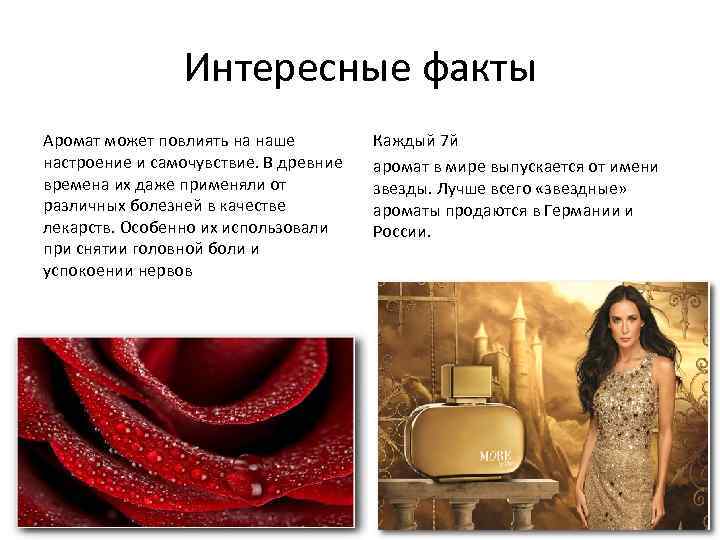 Интересные факты Аромат может повлиять на наше настроение и самочувствие. В древние времена их