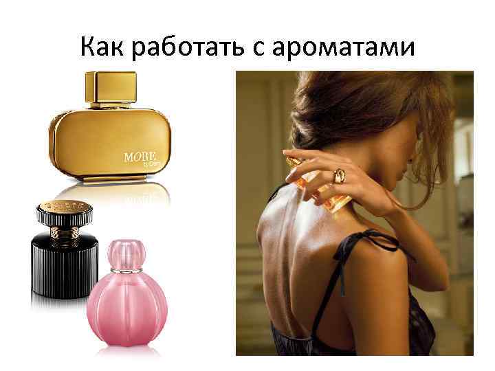 Как работать с ароматами 