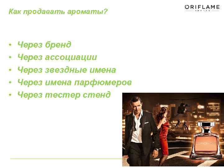 Как продавать ароматы? • • • Через бренд Через ассоциации Через звездные имена Через