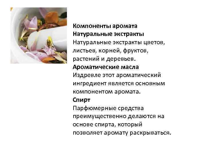 Компоненты аромата Натуральные экстракты цветов, листьев, корней, фруктов, растений и деревьев. Ароматические масла Издревле