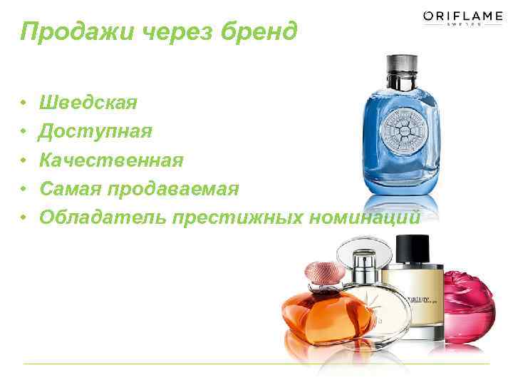 Продажи через бренд • • • Шведская Доступная Качественная Самая продаваемая Обладатель престижных номинаций