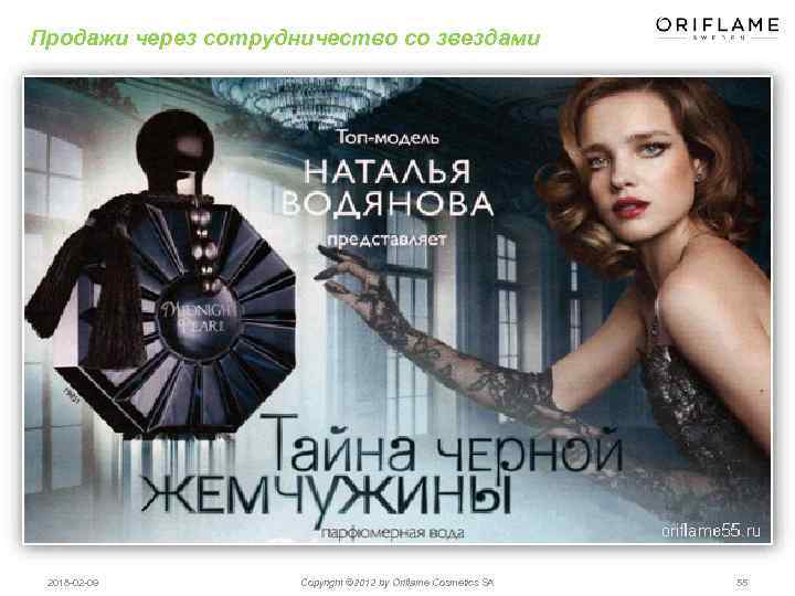 Продажи через сотрудничество со звездами 2018 -02 -09 Copyright © 2012 by Oriflame Cosmetics