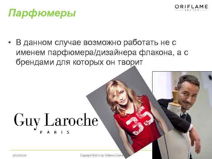 Парфюмеры • В данном случае возможно работать не с именем парфюмера/дизайнера флакона, а с