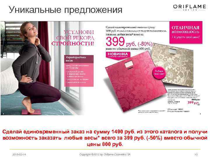 Уникальные предложения Сделай единовременный заказ на сумму 1490 руб. из этого каталога и получи