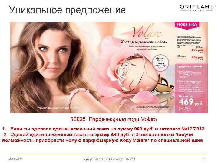 Уникальное предложение 30025 Парфюмерная вода Volare 1. Если ты сделала единовременный заказ на сумму