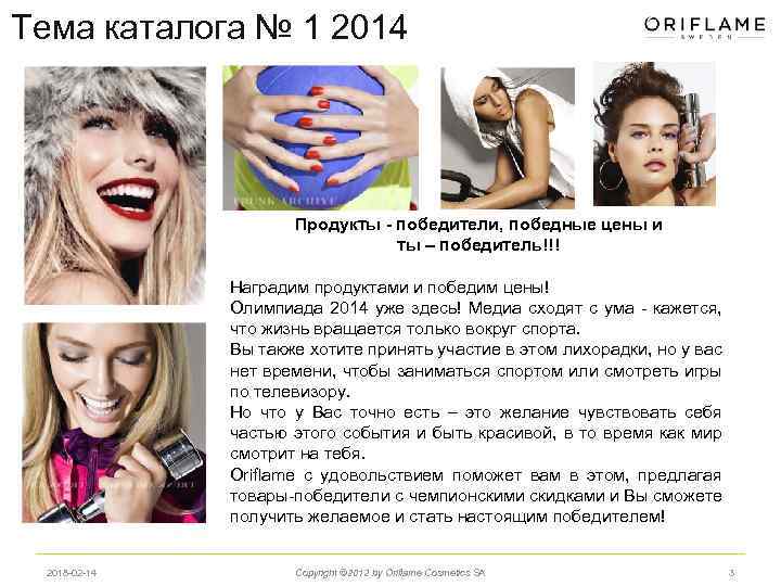 Тема каталога № 1 2014 Продукты - победители, победные цены и ты – победитель!!!