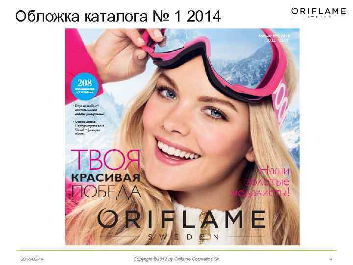 Обложка каталога № 1 2014 2018 -02 -14 Copyright © 2012 by Oriflame Cosmetics