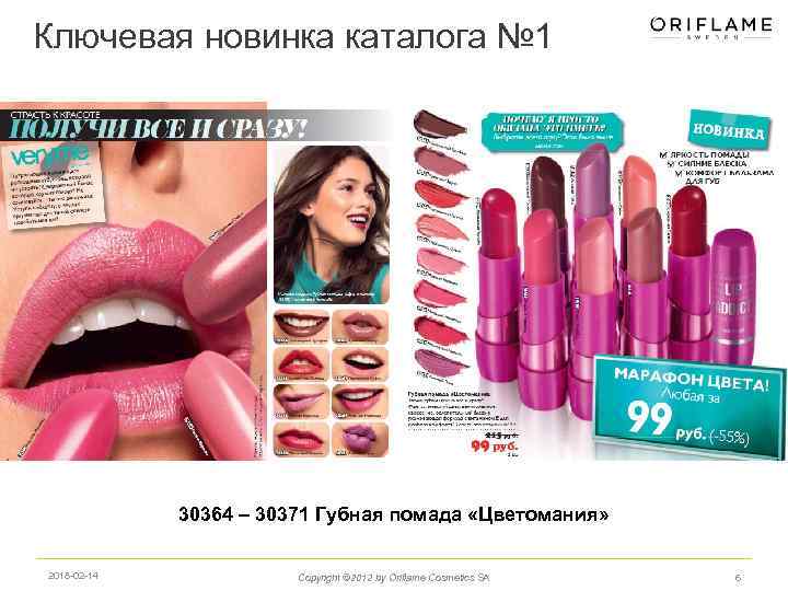 Ключевая новинка каталога № 1 30364 – 30371 Губная помада «Цветомания» 2018 -02 -14