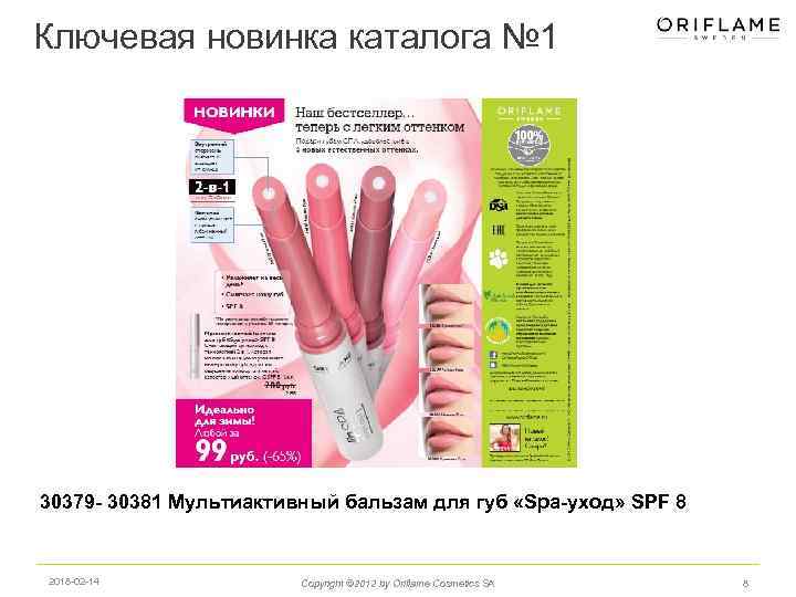 Ключевая новинка каталога № 1 30379 - 30381 Мультиактивный бальзам для губ «Spa-уход» SPF