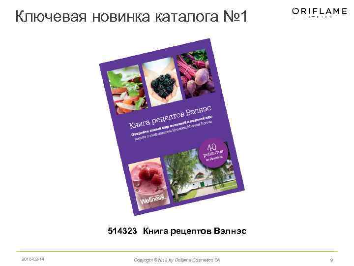 Ключевая новинка каталога № 1 514323 Книга рецептов Вэлнэс 2018 -02 -14 Copyright ©