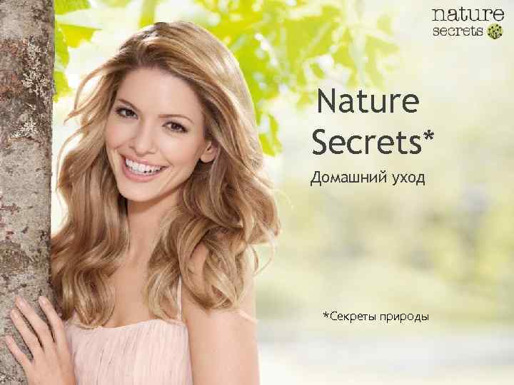 Nature Secrets* Домашний уход *Секреты природы 