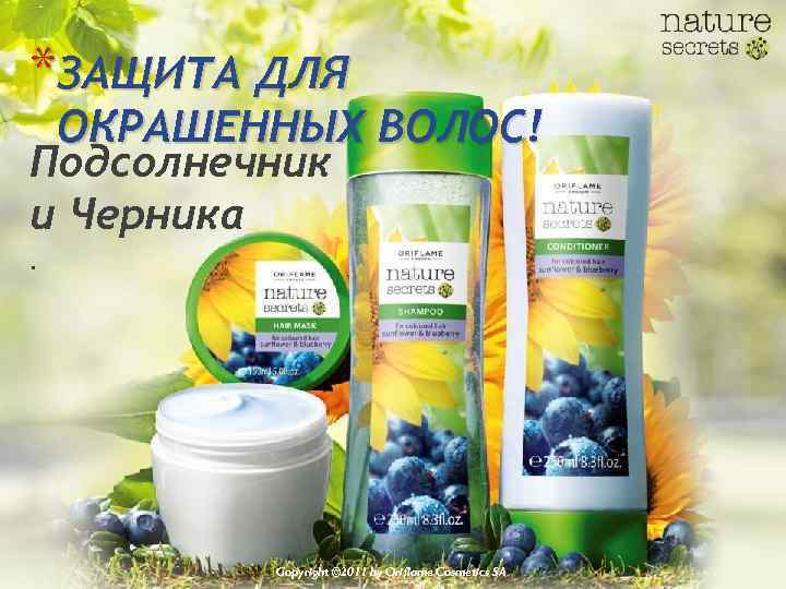 *ЗАЩИТА ДЛЯ ОКРАШЕННЫХ ВОЛОС! Подсолнечник и Черника. Copyright © 2011 by Oriflame Cosmetics SA