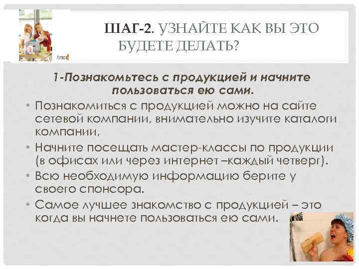 ШАГ-2. УЗНАЙТЕ КАК ВЫ ЭТО БУДЕТЕ ДЕЛАТЬ? • • 1 -Познакомьтесь с продукцией и