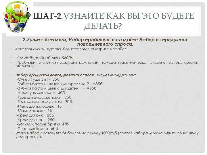 ШАГ-2. УЗНАЙТЕ КАК ВЫ ЭТО БУДЕТЕ ДЕЛАТЬ? 2 -Купите Каталоги, Набор пробников и создайте