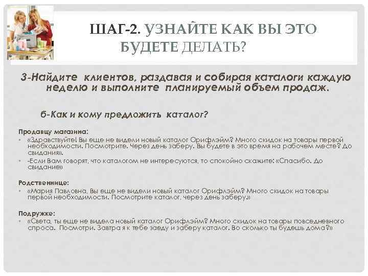 ШАГ-2. УЗНАЙТЕ КАК ВЫ ЭТО БУДЕТЕ ДЕЛАТЬ? 3 -Найдите клиентов, раздавая и собирая каталоги
