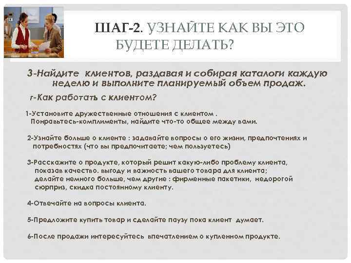 ШАГ-2. УЗНАЙТЕ КАК ВЫ ЭТО БУДЕТЕ ДЕЛАТЬ? 3 -Найдите клиентов, раздавая и собирая каталоги