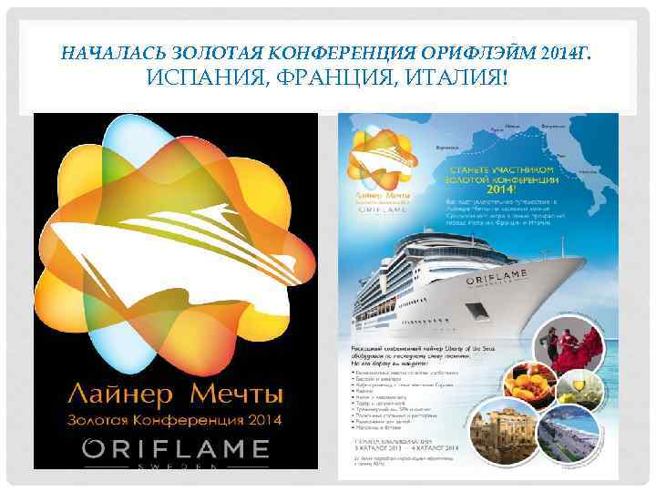 НАЧАЛАСЬ ЗОЛОТАЯ КОНФЕРЕНЦИЯ ОРИФЛЭЙМ 2014 Г. ИСПАНИЯ, ФРАНЦИЯ, ИТАЛИЯ! 