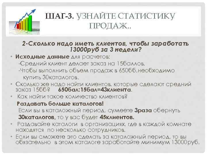ШАГ-3. УЗНАЙТЕ СТАТИСТИКУ ПРОДАЖ. . 2 -Сколько надо иметь клиентов, чтобы заработать 13000 руб