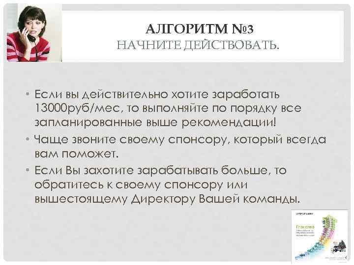 АЛГОРИТМ № 3 НАЧНИТЕ ДЕЙСТВОВАТЬ. • Если вы действительно хотите заработать 13000 руб/мес, то