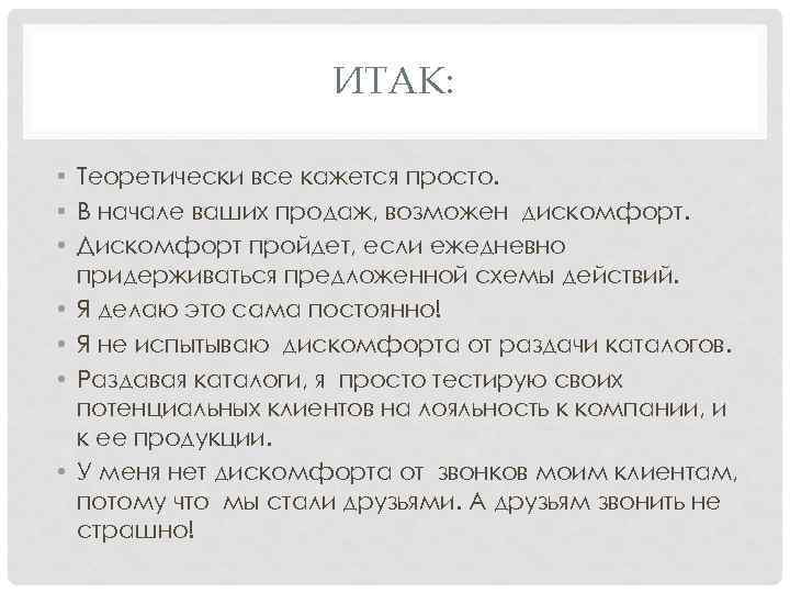 ИТАК: • Теоретически все кажется просто. • В начале ваших продаж, возможен дискомфорт. •