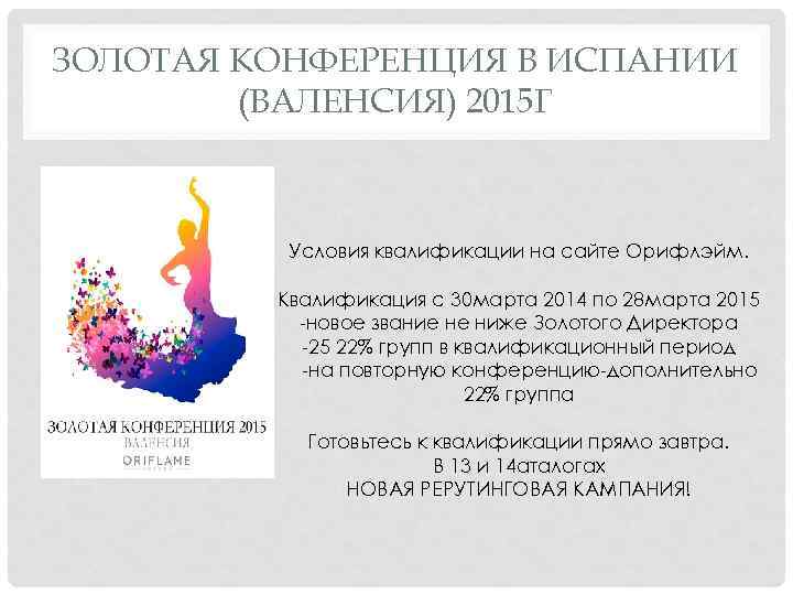 ЗОЛОТАЯ КОНФЕРЕНЦИЯ В ИСПАНИИ (ВАЛЕНСИЯ) 2015 Г Условия квалификации на сайте Орифлэйм. Квалификация с