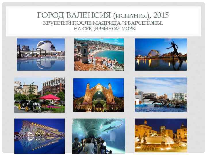 ГОРОД ВАЛЕНСИЯ (ИСПАНИЯ), 2015 КРУПНЫЙ ПОСЛЕ МАДРИДА И БАРСЕЛОНЫ. . НА СРЕДИЗЕМНОМ МОРЕ. 