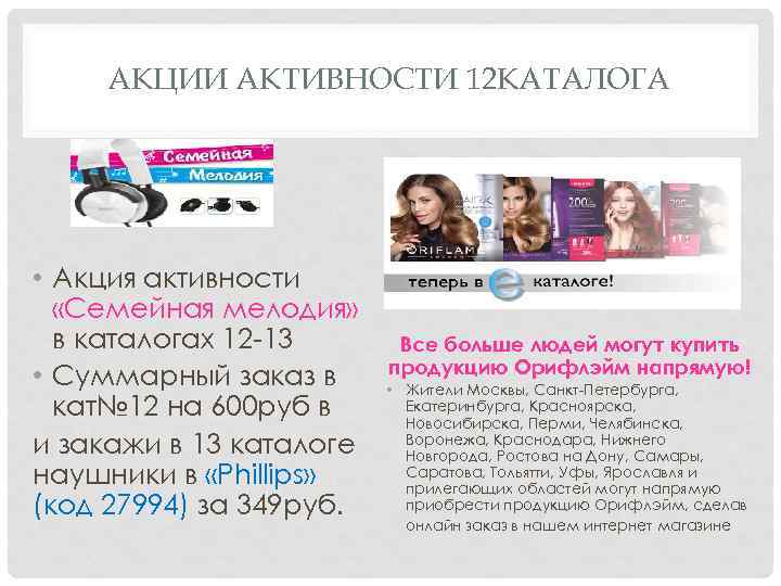 АКЦИИ АКТИВНОСТИ 12 КАТАЛОГА • Акция активности «Семейная мелодия» в каталогах 12 -13 •