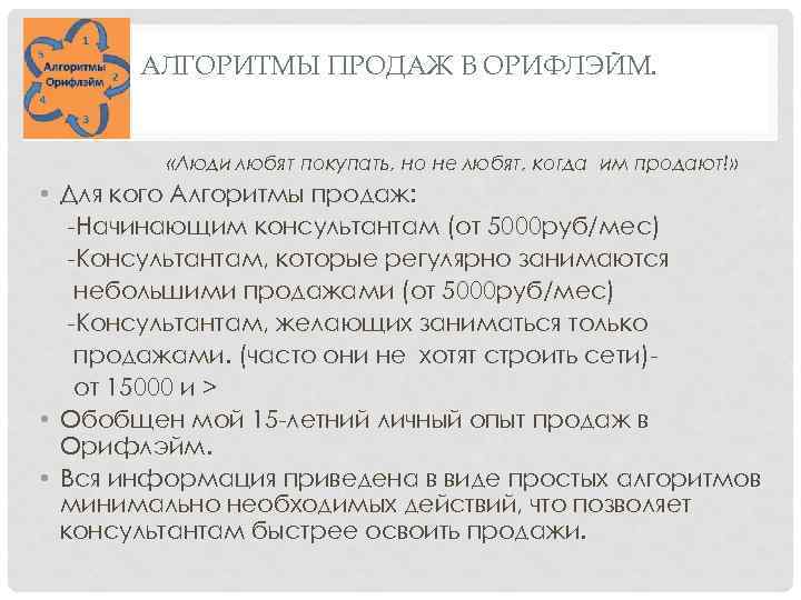АЛГОРИТМЫ ПРОДАЖ В ОРИФЛЭЙМ. «Люди любят покупать, но не любят, когда им продают!» •
