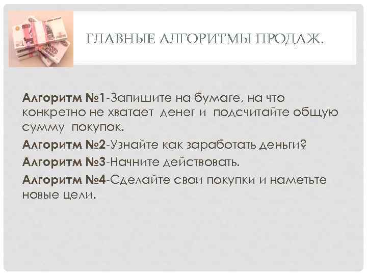 ГЛАВНЫЕ АЛГОРИТМЫ ПРОДАЖ. Алгоритм № 1 -Запишите на бумаге, на что конкретно не хватает