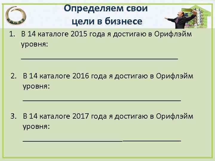Определяем свои цели в бизнесе 1. В 14 каталоге 2015 года я достигаю в