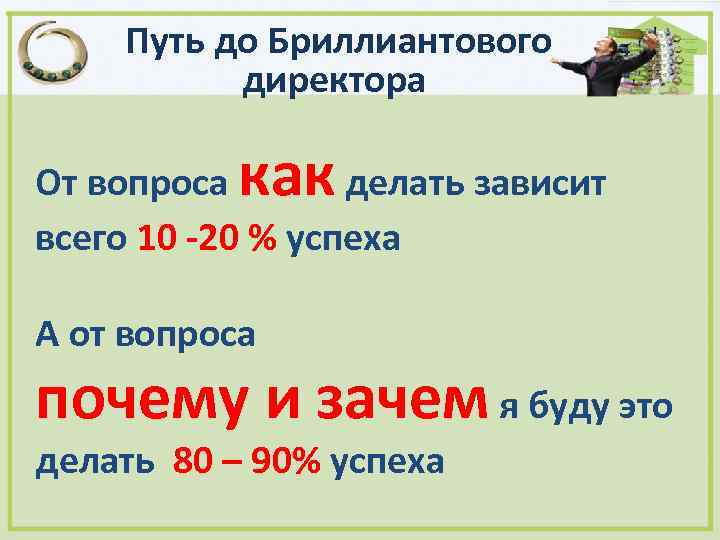 Путь до Бриллиантового директора как От вопроса делать зависит всего 10 -20 % успеха