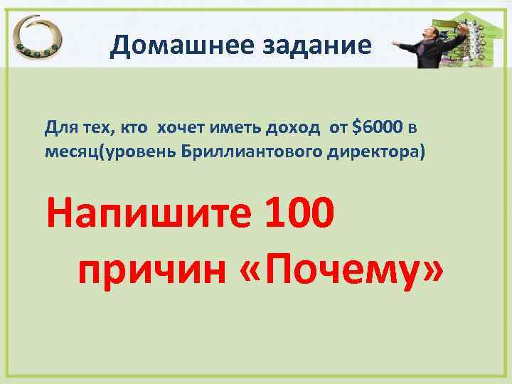 Домашнее задание Для тех, кто хочет иметь доход от $6000 в месяц(уровень Бриллиантового директора)