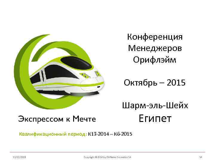 Конференция Менеджеров Орифлэйм Октябрь – 2015 Шарм-эль-Шейх Египет Квалификационный период: К 13 -2014 –