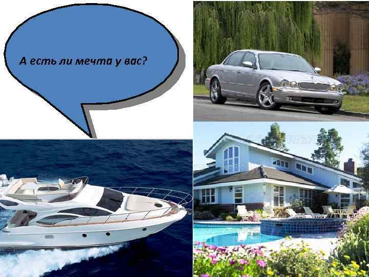 А есть ли мечта у вас? 