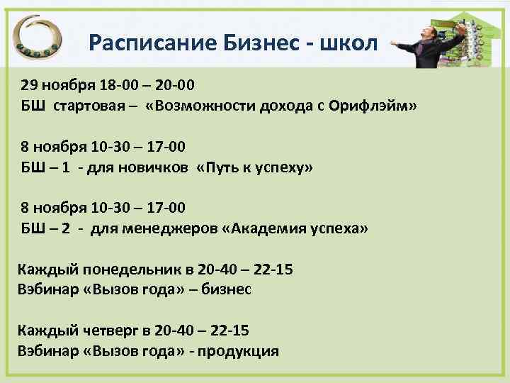 Расписание Бизнес - школ 29 ноября 18 -00 – 20 -00 БШ стартовая –