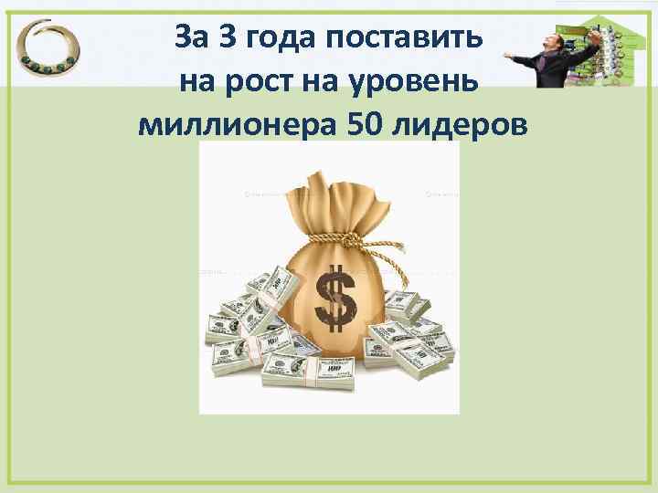 За 3 года поставить на рост на уровень миллионера 50 лидеров 