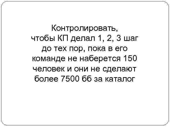 Контролировать, чтобы КП делал 1, 2, 3 шаг до тех пор, пока в его