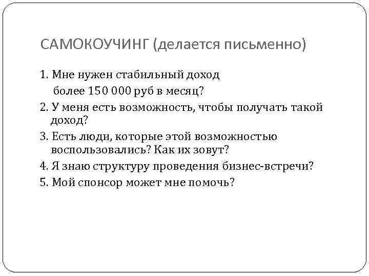 САМОКОУЧИНГ (делается письменно) 1. Мне нужен стабильный доход более 150 000 руб в месяц?