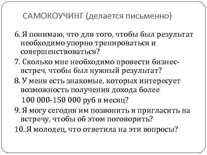 САМОКОУЧИНГ (делается письменно) 6. Я понимаю, что для того, чтобы был результат необходимо упорно