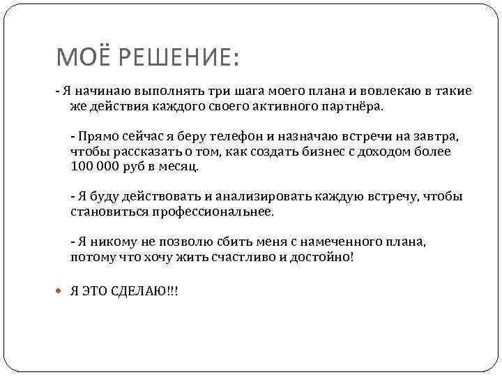 МОЁ РЕШЕНИЕ: - Я начинаю выполнять три шага моего плана и вовлекаю в такие