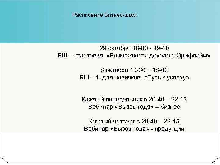 Расписание Бизнес-школ 29 октября 18 -00 - 19 -40 БШ – стартовая «Возможности дохода